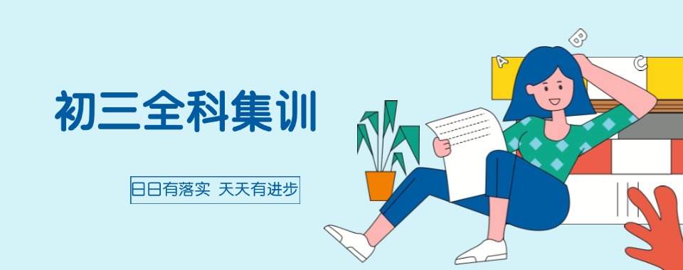 东莞可信度高排名好的初三文化课全科一站式辅导集训机构口碑名单